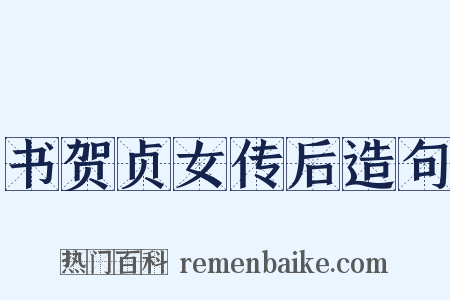 书贺贞女传后造句是什么意思的图片